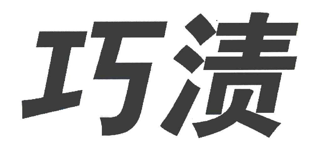 巧渍