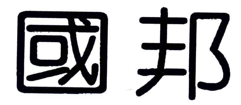 国邦