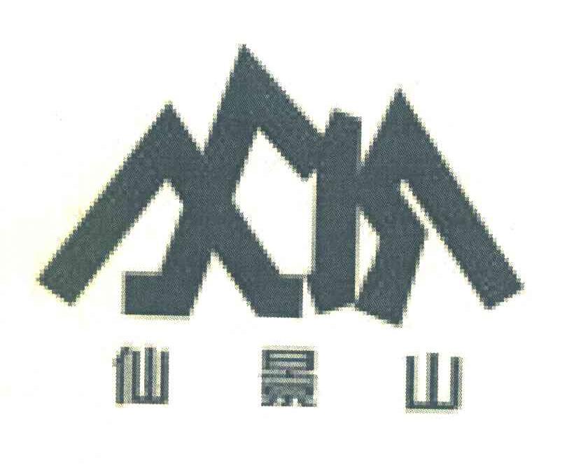 仙景山 XJS