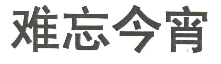 难忘今宵