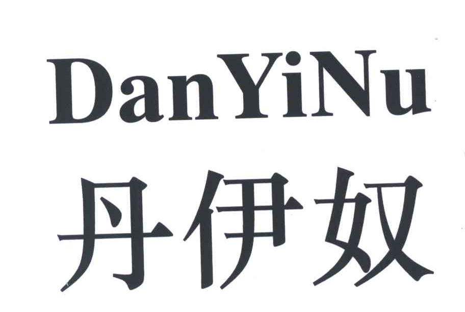 丹伊奴
