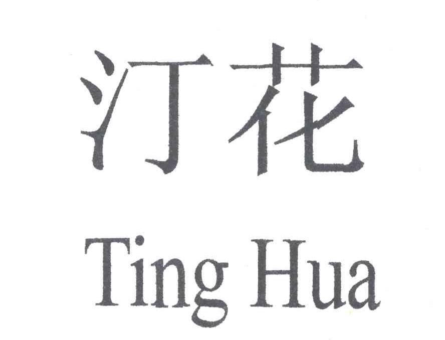 汀花