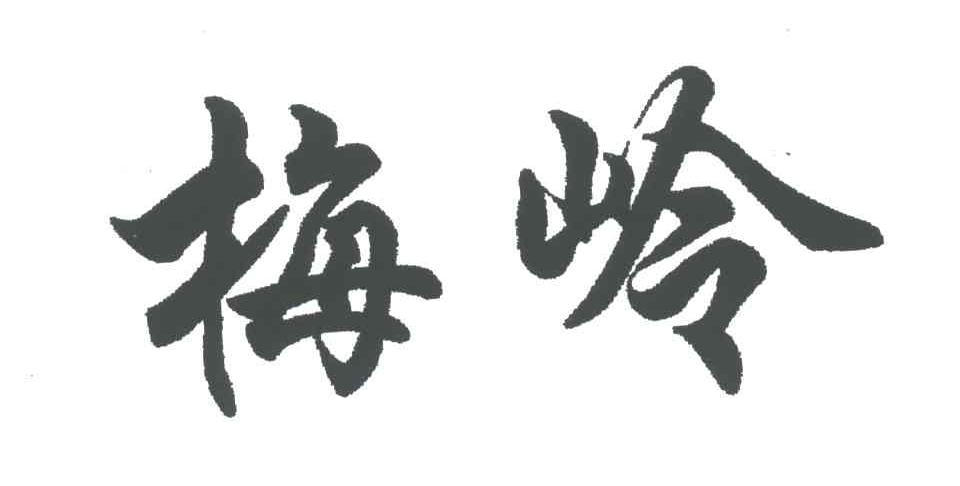 梅岭