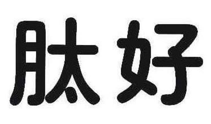 肽好