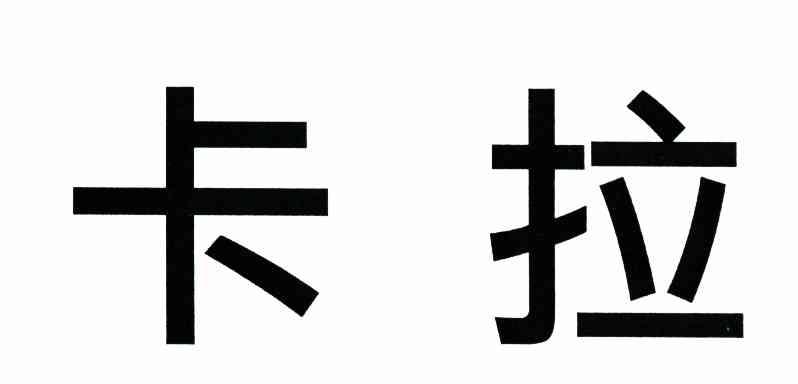卡拉