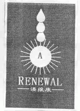 澳维康;RENEWAL
