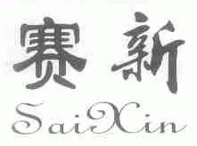 赛新