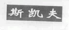 斯凯夫