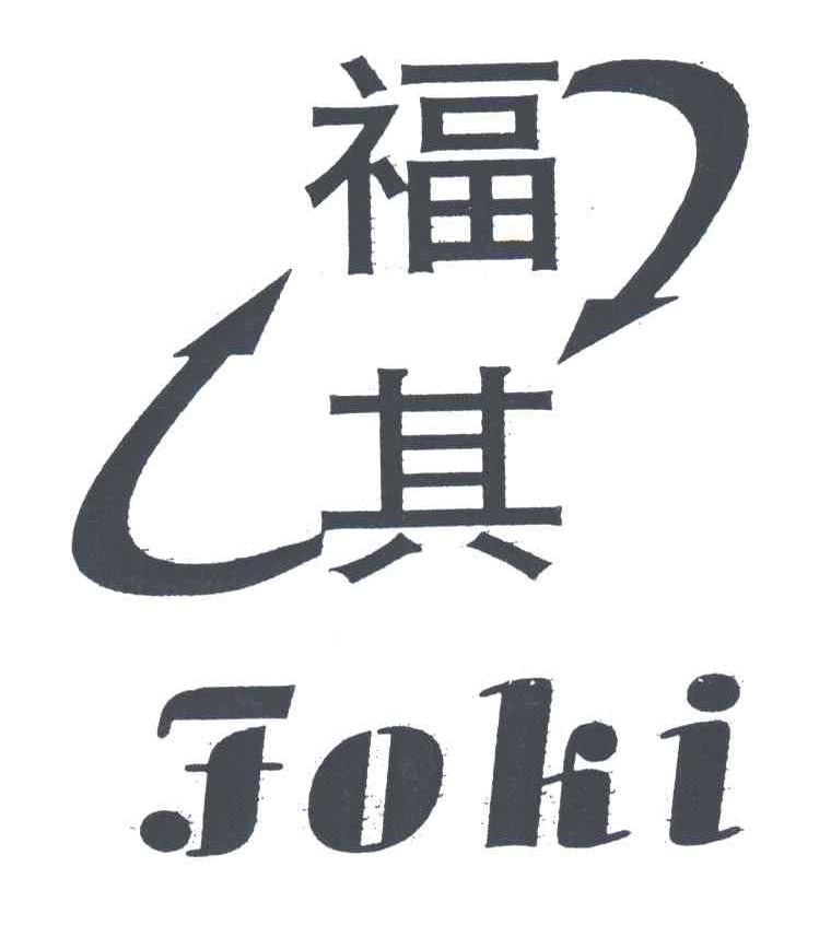 福其;FOKI