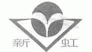 新虹