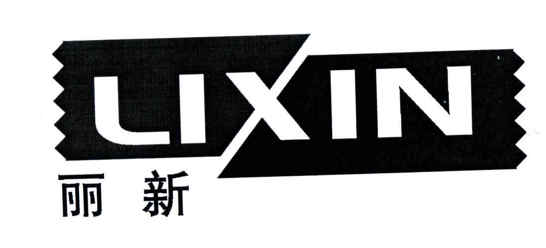 丽新