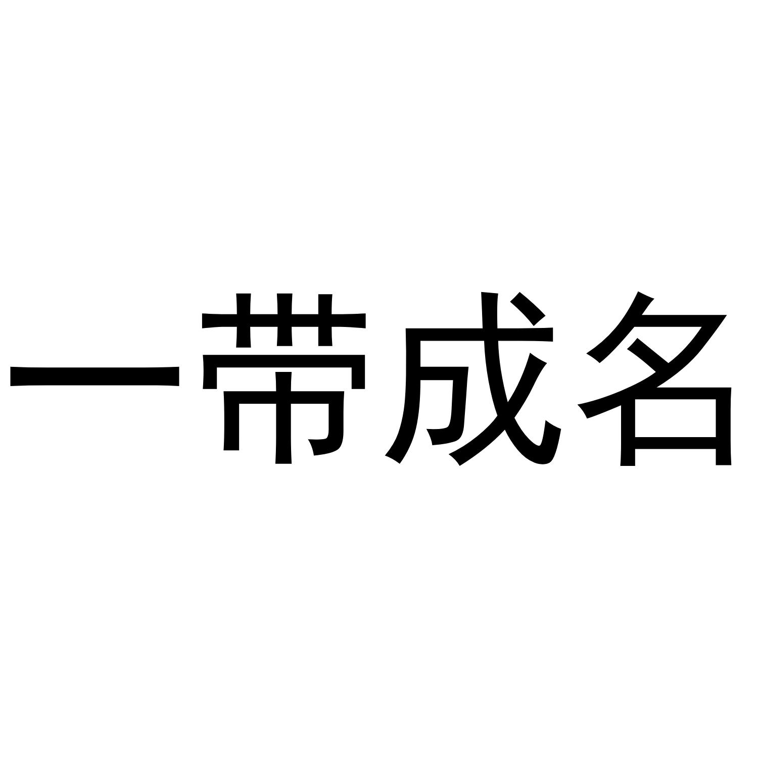 一带成名
