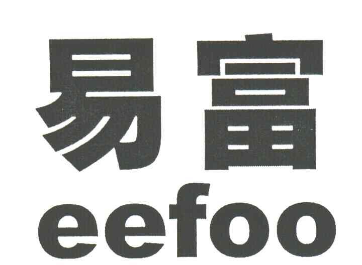 易富