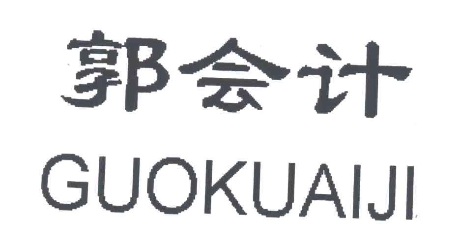 郭会计