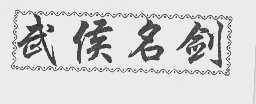 武侯名剑