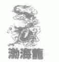 渤海龙