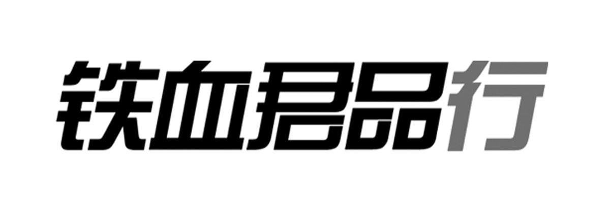 铁血君品行