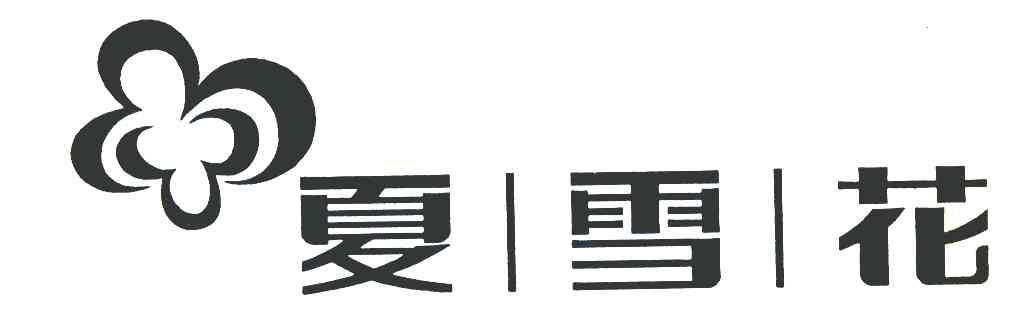 夏雪花