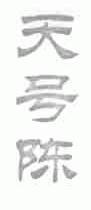 天号陈