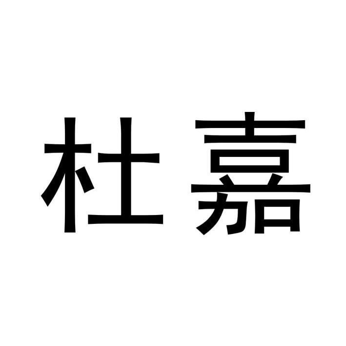 杜嘉