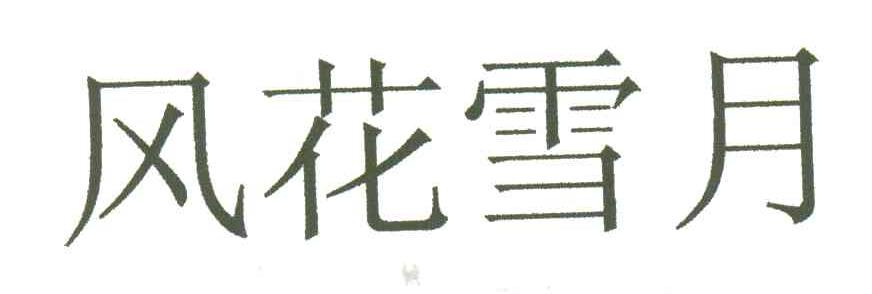 风花雪月