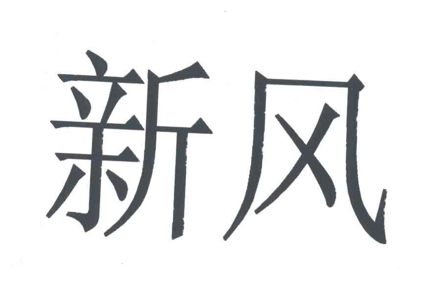 新风