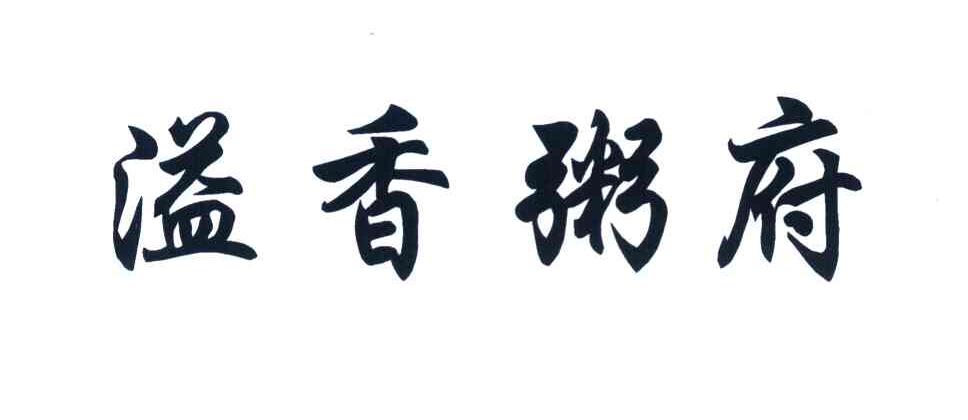 溢香粥府