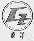 龙泽