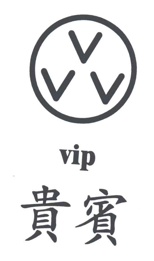 贵宾;VIP;VVV