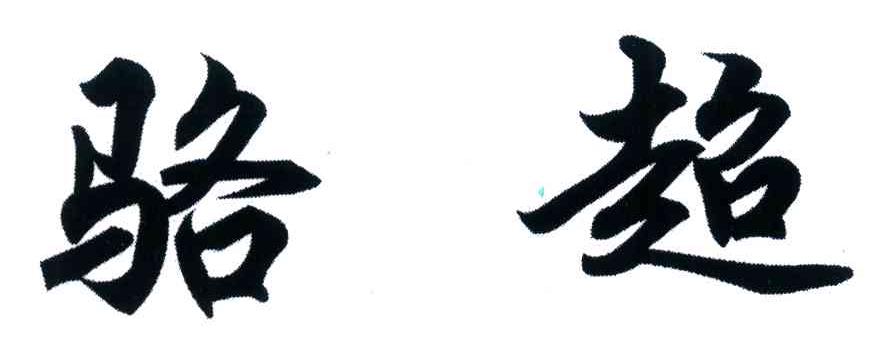 骆超