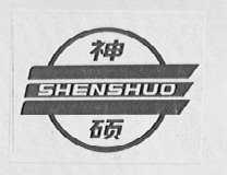 神硕