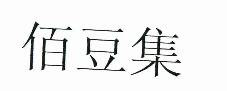 佰豆集