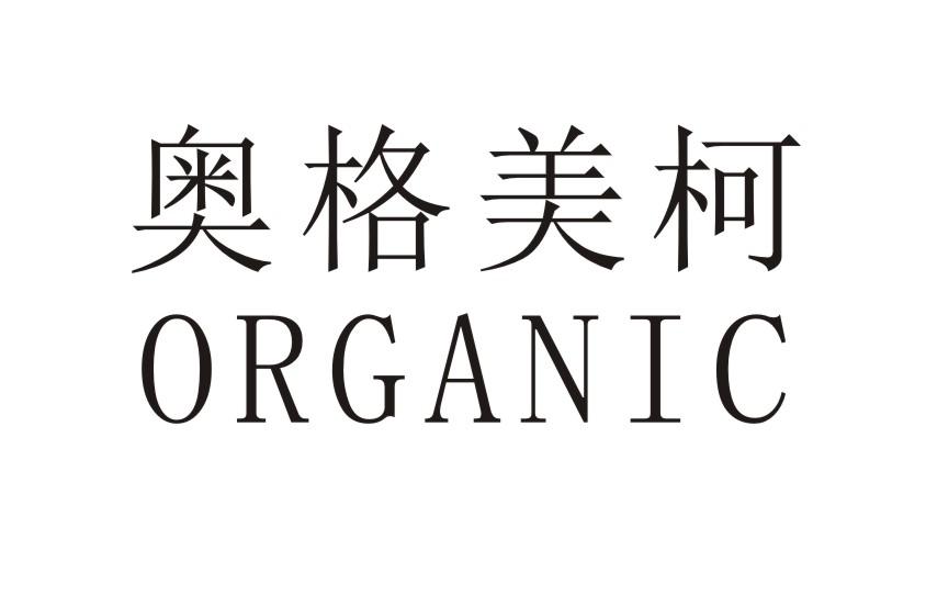 奥格美柯 ORGANIC