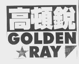 高顿锐   GOLDEN RAY