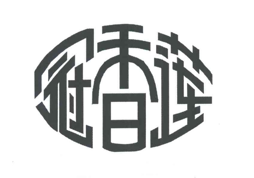 冠香莲