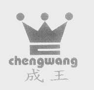 成王