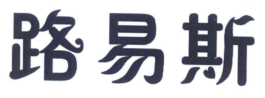 路易斯