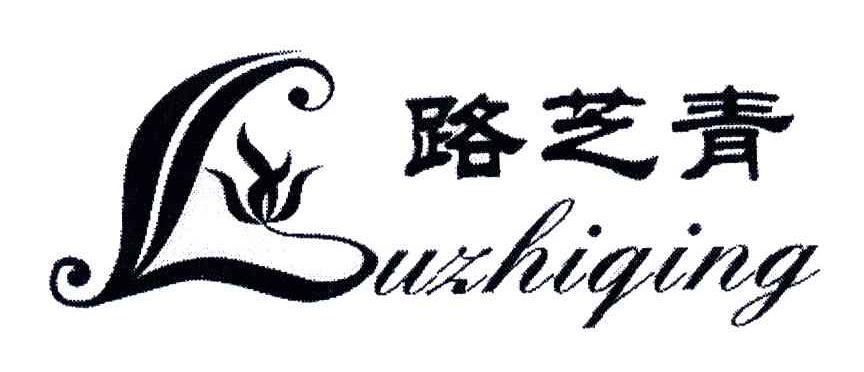 路芝青