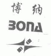 博纳