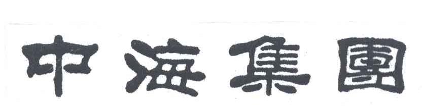 中海集团