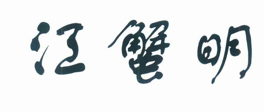 江蟹明