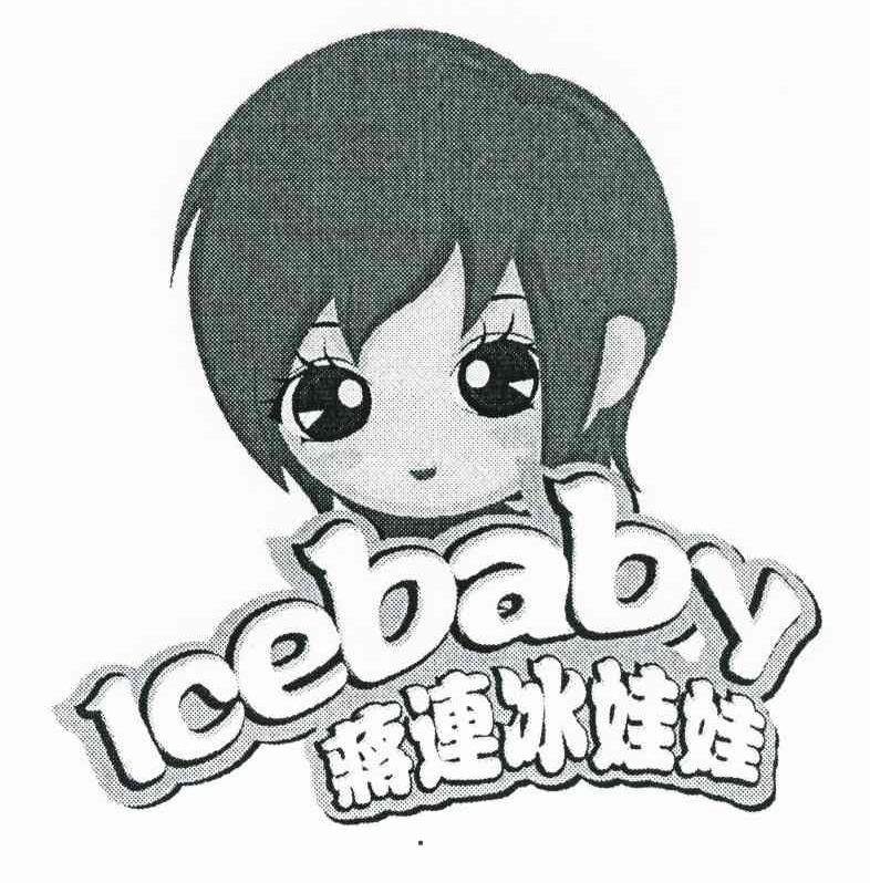 蒋连冰娃娃 ICEBABY