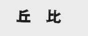 丘比