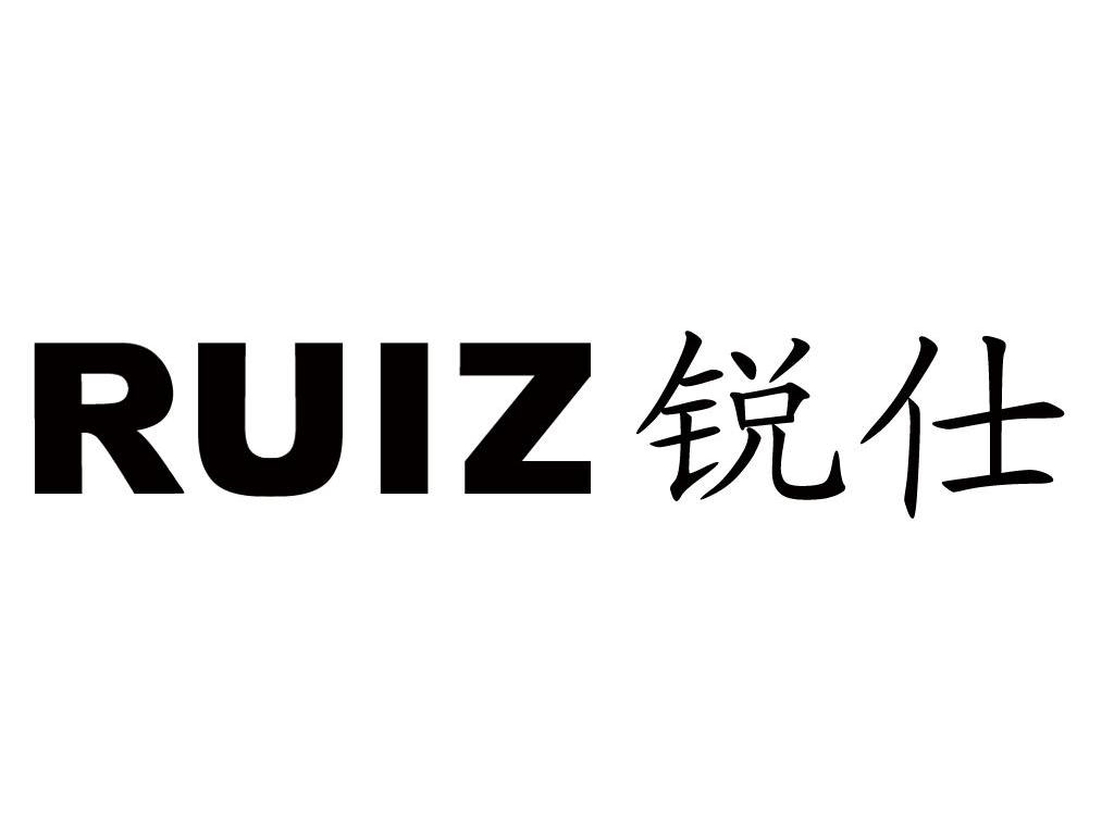 锐仕 RUIZ