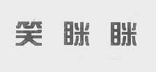 笑眯眯
