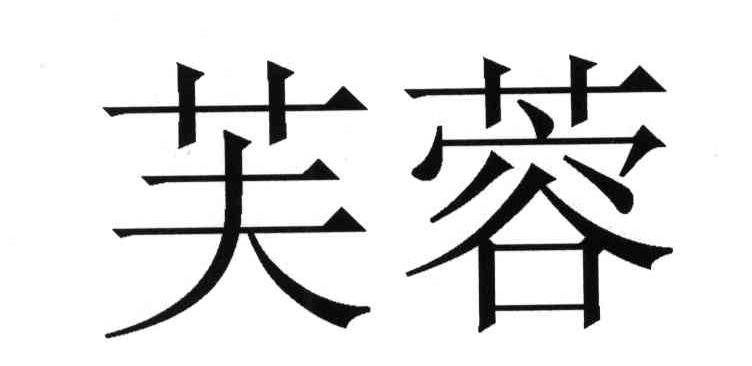 芙蓉