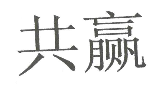 共赢