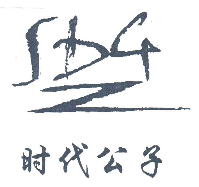 时代公子;SDGZ
