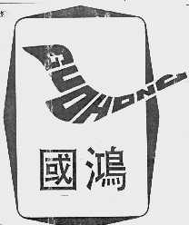 国鸿