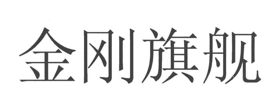 金刚旗舰